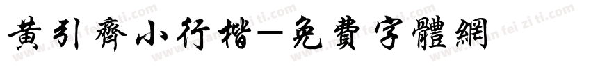 黄引齐小行楷字体转换