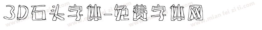 3D石头字体字体转换