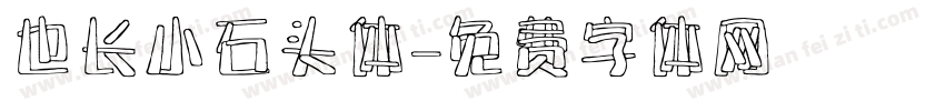 也长小石头体字体转换
