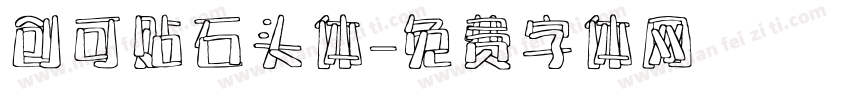 创可贴石头体字体转换