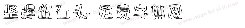 坚强的石头字体转换