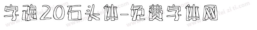 字魂20石头体字体转换