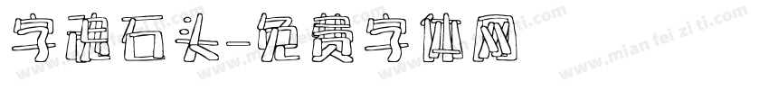 字魂石头字体转换