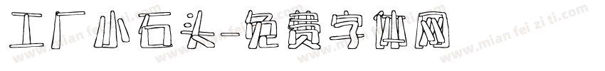 工厂小石头字体转换