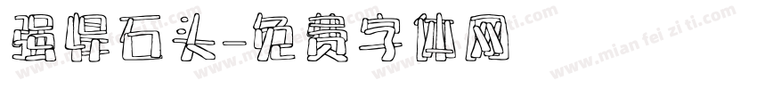 强悍石头字体转换