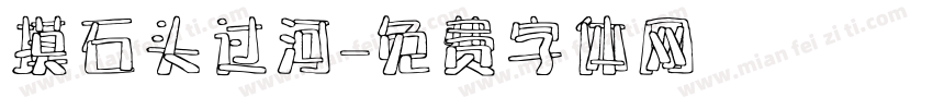 摸石头过河字体转换