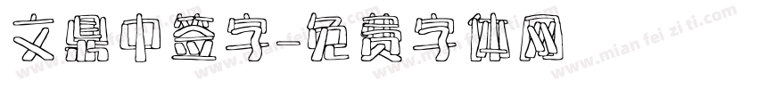 文鼎中签字字体转换