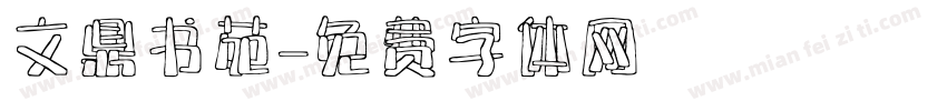 文鼎书苑字体转换