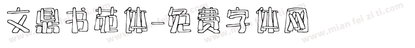 文鼎书苑体字体转换