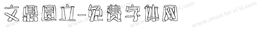 文鼎圆立字体转换