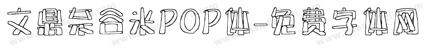 文鼎奈谷米POP体字体转换