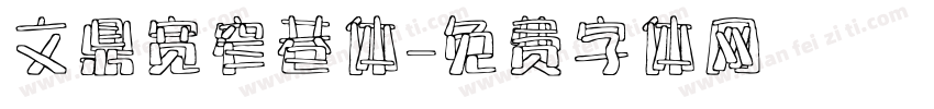 文鼎宽窄巷体字体转换