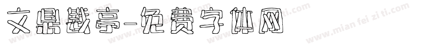 文鼎戡亭字体转换