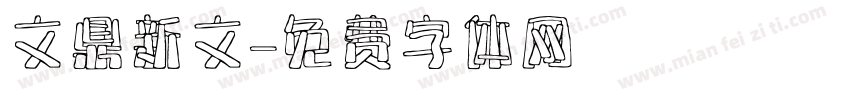 文鼎新文字体转换