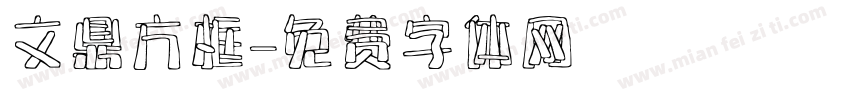 文鼎方框字体转换