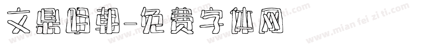 文鼎明朝字体转换