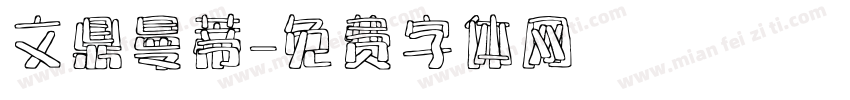 文鼎曼蒂字体转换