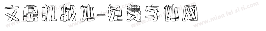 文鼎机械体字体转换