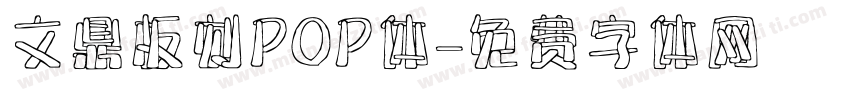 文鼎板刻POP体字体转换