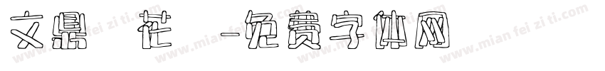 文鼎櫻花體字体转换