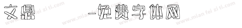 文鼎濃湯體字体转换