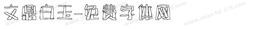 文鼎白玉字体转换