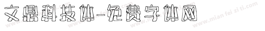 文鼎科技体字体转换