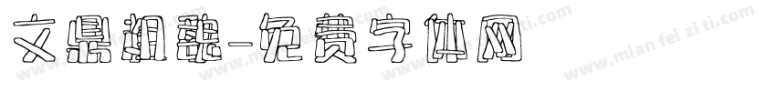 文鼎粗魏字体转换
