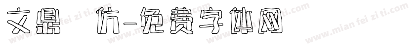 文鼎細仿字体转换
