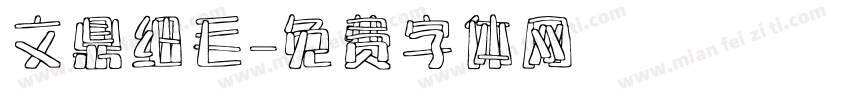 文鼎细毛字体转换