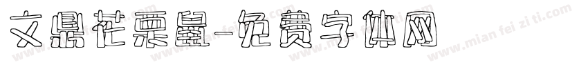 文鼎花栗鼠字体转换