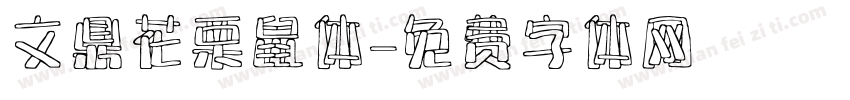 文鼎花栗鼠体字体转换