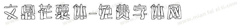 文鼎花粟体字体转换