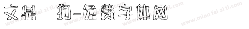 文鼎賤狗字体转换