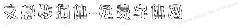 文鼎贱狗体字体转换