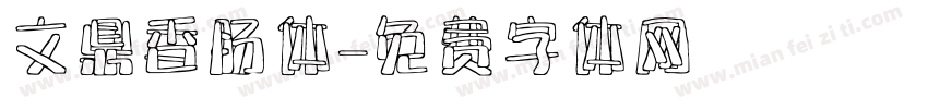 文鼎香肠体字体转换