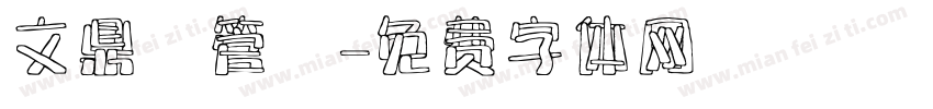 文鼎鳳管體字体转换