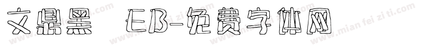 文鼎黑體EB字体转换