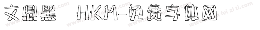 文鼎黑體HKM字体转换