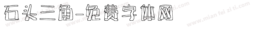石头三角字体转换