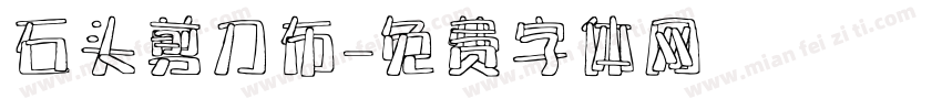 石头剪刀布字体转换