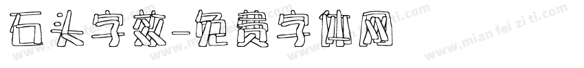 石头字效字体转换