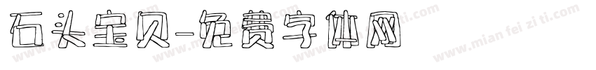 石头宝贝字体转换