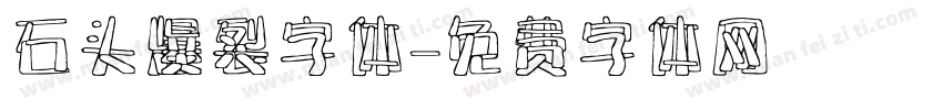 石头爆裂字体字体转换