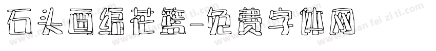 石头画编花篮字体转换