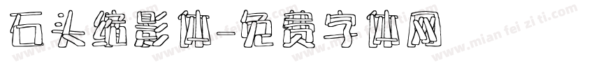 石头缩影体字体转换