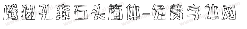 腾翔孔森石头简体字体转换