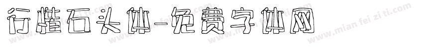 行楷石头体字体转换