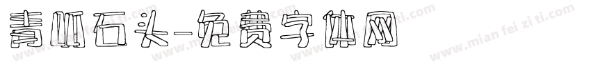 青呱石头字体转换