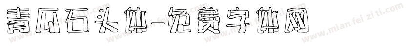 青瓜石头体字体转换